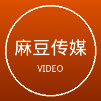 麻豆传媒